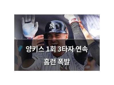 양키스 1회 3타자 연속 홈런 폭발