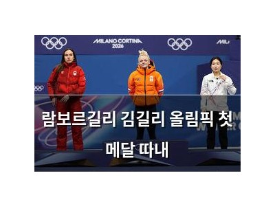 람보르길리 김길리 올림픽 첫 메달 따내