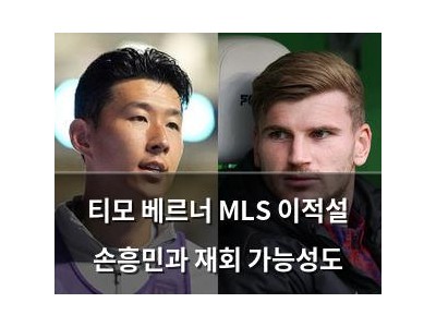 티모 베르너 MLS 이적설 손흥민과 재회 가능성도