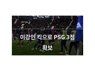이강인 킥으로 PSG 3점 확보