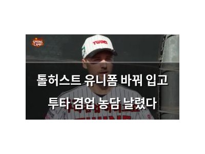 톨허스트 유니폼 바꿔 입고 투타 겸업 농담 날렸다