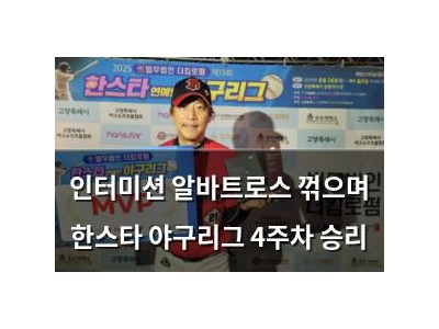 인터미션 알바트로스 꺾으며 한스타 야구리그 4주차 승리