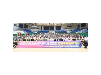 대구 장애인 생활체육 축제 대규모로 열려