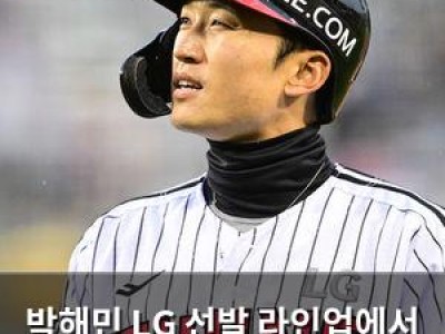 박해민 LG 선발 라인업에서 사라진 이유가 뭘까
