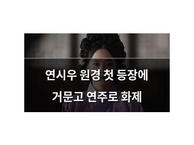 연시우 원경 첫 등장에 거문고 연주로 화제