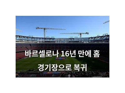 바르셀로나 16년 만에 홈 경기장으로 복귀