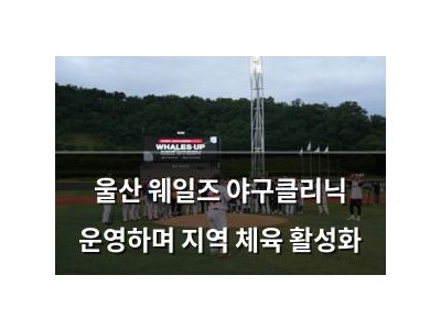 울산 웨일즈 야구클리닉 운영하며 지역 체육 활성화