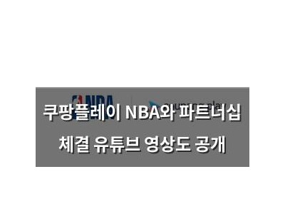 쿠팡플레이 NBA와 파트너십 체결 유튜브 영상도 공개
