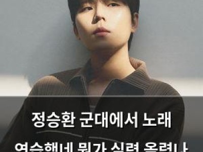 정승환 군대에서 노래 연습했네 뭔가 실력 올렸나 보다