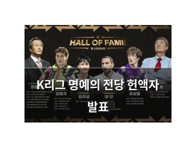 K리그 명예의 전당 헌액자 발표