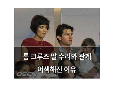 톰 크루즈 딸 수리와 관계 어색해진 이유