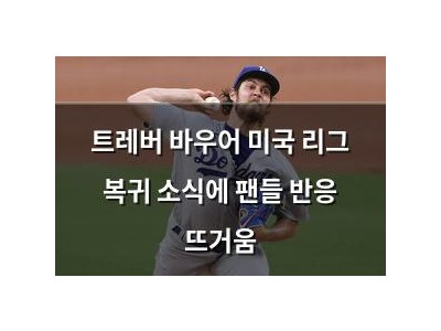 트레버 바우어 미국 리그 복귀 소식에 팬들 반응 뜨거움