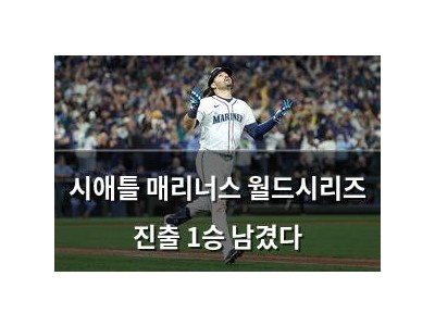 시애틀 매리너스 월드시리즈 진출 1승 남겼다