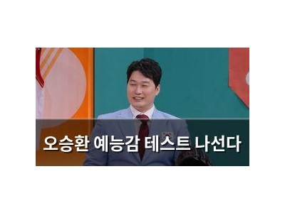 오승환 예능감 테스트 나선다