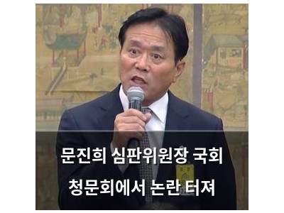문진희 심판위원장 국회 청문회에서 논란 터져