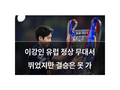 이강인 유럽 정상 무대서 뛰었지만 결승은 못 가