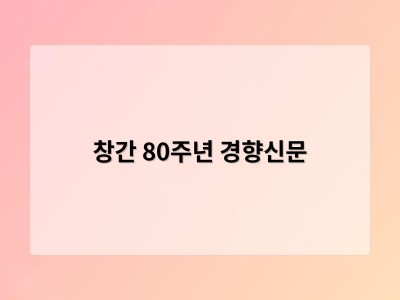 창간 80주년 경향신문