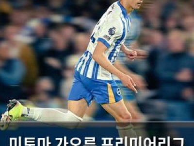 미토마 가오루 프리미어리그 골 주인공 선정