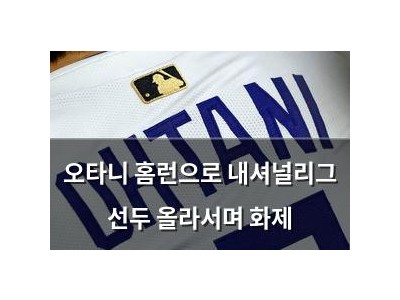 오타니 홈런으로 내셔널리그 선두 올라서며 화제