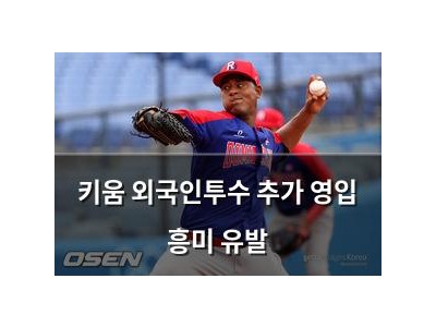 키움 외국인투수 추가 영입 흥미 유발
