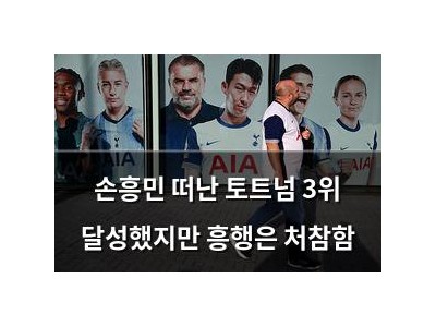 손흥민 떠난 토트넘 3위 달성했지만 흥행은 처참함