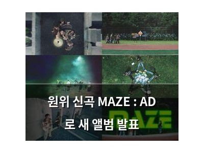 원위 신곡 MAZE : AD 로 새 앨범 발표