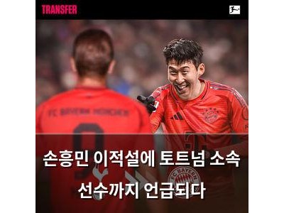 손흥민 이적설에 토트넘 소속 선수까지 언급되다