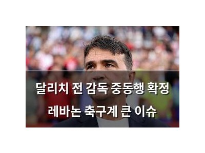 달리치 전 감독 중동행 확정 레바논 축구계 큰 이슈