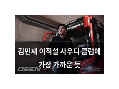 김민재 이적설 사우디 클럽에 가장 가까운 듯