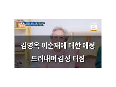 김영옥 이순재에 대한 애정 드러내며 감성 터짐