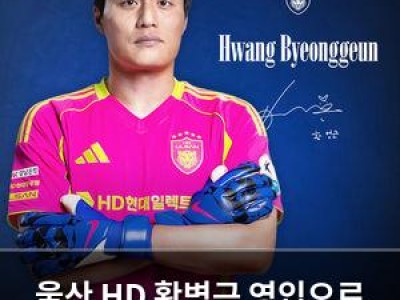 울산 HD 황병근 영입으로 골키퍼진 보강