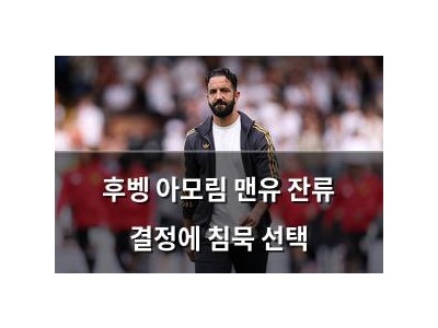 후벵 아모림 맨유 잔류 결정에 침묵 선택