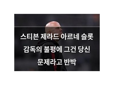 스티븐 제라드 아르네 슬롯 감독의 불평에 그건 당신 문제라고 반박