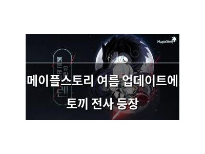 메이플스토리 여름 업데이트에 토끼 전사 등장