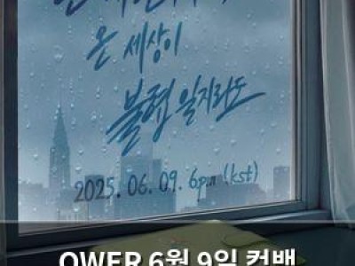 QWER 6월 9일 컴백 확정