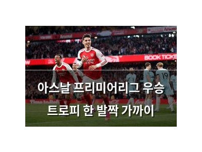 아스날 프리미어리그 우승 트로피 한 발짝 가까이
