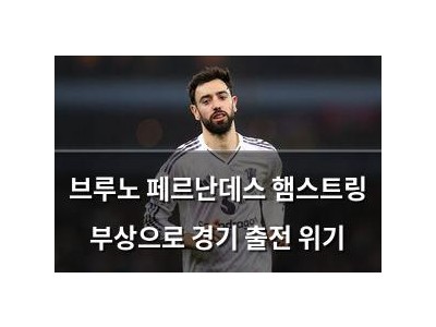 브루노 페르난데스 햄스트링 부상으로 경기 출전 위기