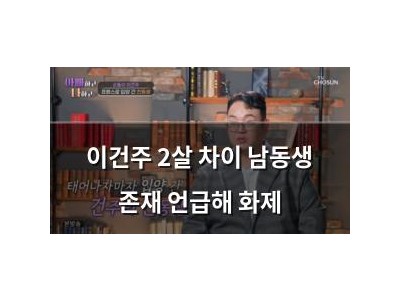 이건주 2살 차이 남동생 존재 언급해 화제