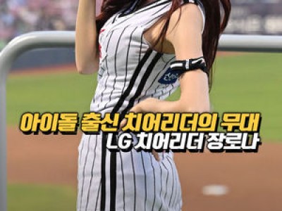 장로나 치어리더 공연에 이목 집중