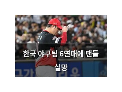 한국 야구팀 6연패에 팬들 실망