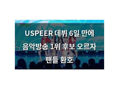 USPEER 데뷔 6일 만에 음악방송 1위 후보 오르자 팬들 환호