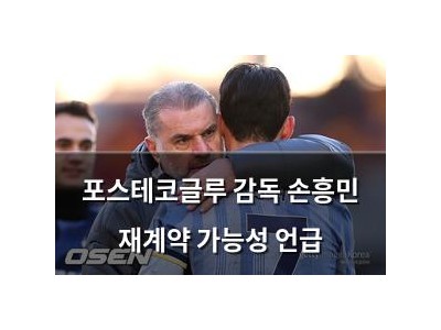 포스테코글루 감독 손흥민 재계약 가능성 언급