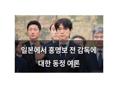 일본에서 홍명보 전 감독에 대한 동정 여론