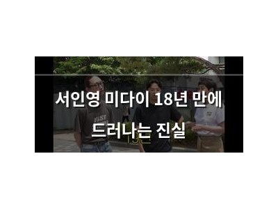 서인영 미다이 18년 만에 드러나는 진실