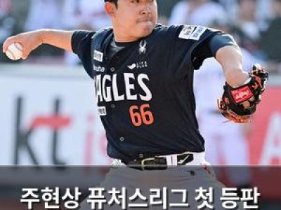주현상 퓨처스리그 첫 등판 성공