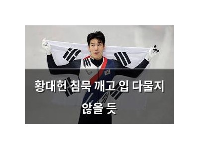 황대헌 침묵 깨고 입 다물지 않을 듯