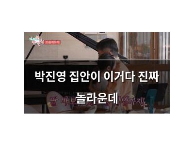 박진영 집안이 이거다 진짜 놀라운데
