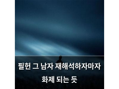 필헌 그 남자 재해석하자마자 화제 되는 듯
