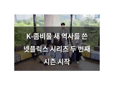 K-좀비물 새 역사를 쓴 넷플릭스 시리즈 두 번째 시즌 시작