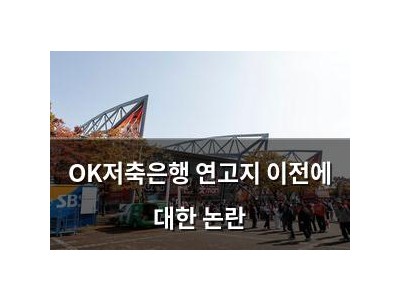 OK저축은행 연고지 이전에 대한 논란